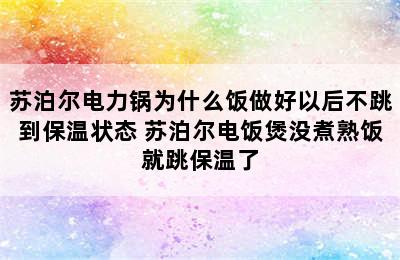 苏泊尔电力锅为什么饭做好以后不跳到保温状态 苏泊尔电饭煲没煮熟饭就跳保温了